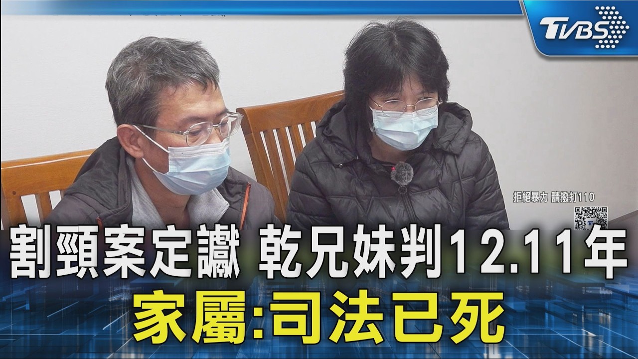 割頸案定讞 乾兄妹判12.11年 家屬:司法已死｜TVBS新聞 @TVBSNEWS02