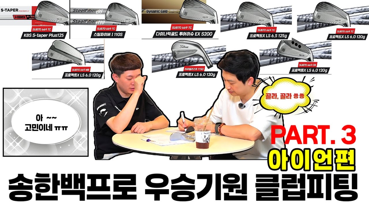 송한백 프로 우승기원 클럽피팅 PART. 3 _ 아이언편 