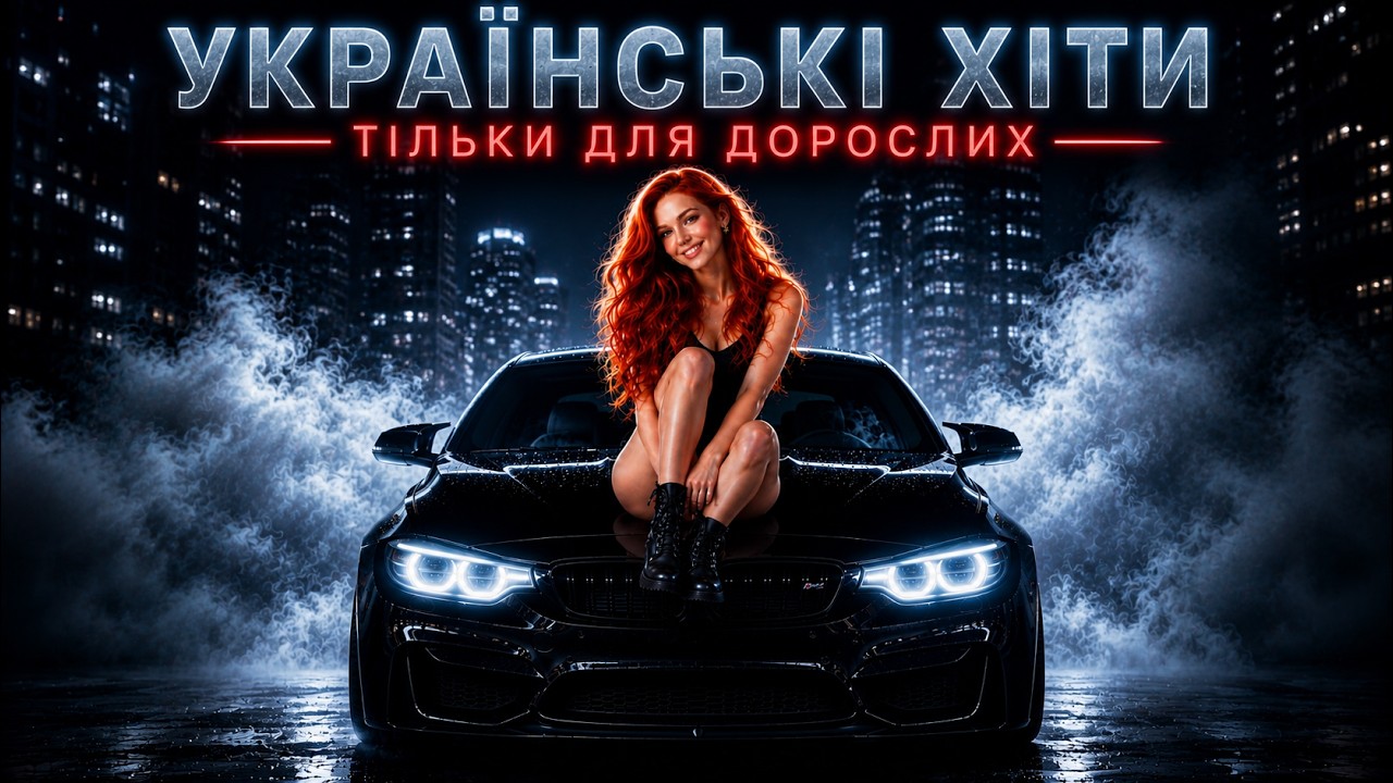 🎵 Українська Музика нон-стоп 24\7 | Запальні Пісні для Дорослих | Молодичка