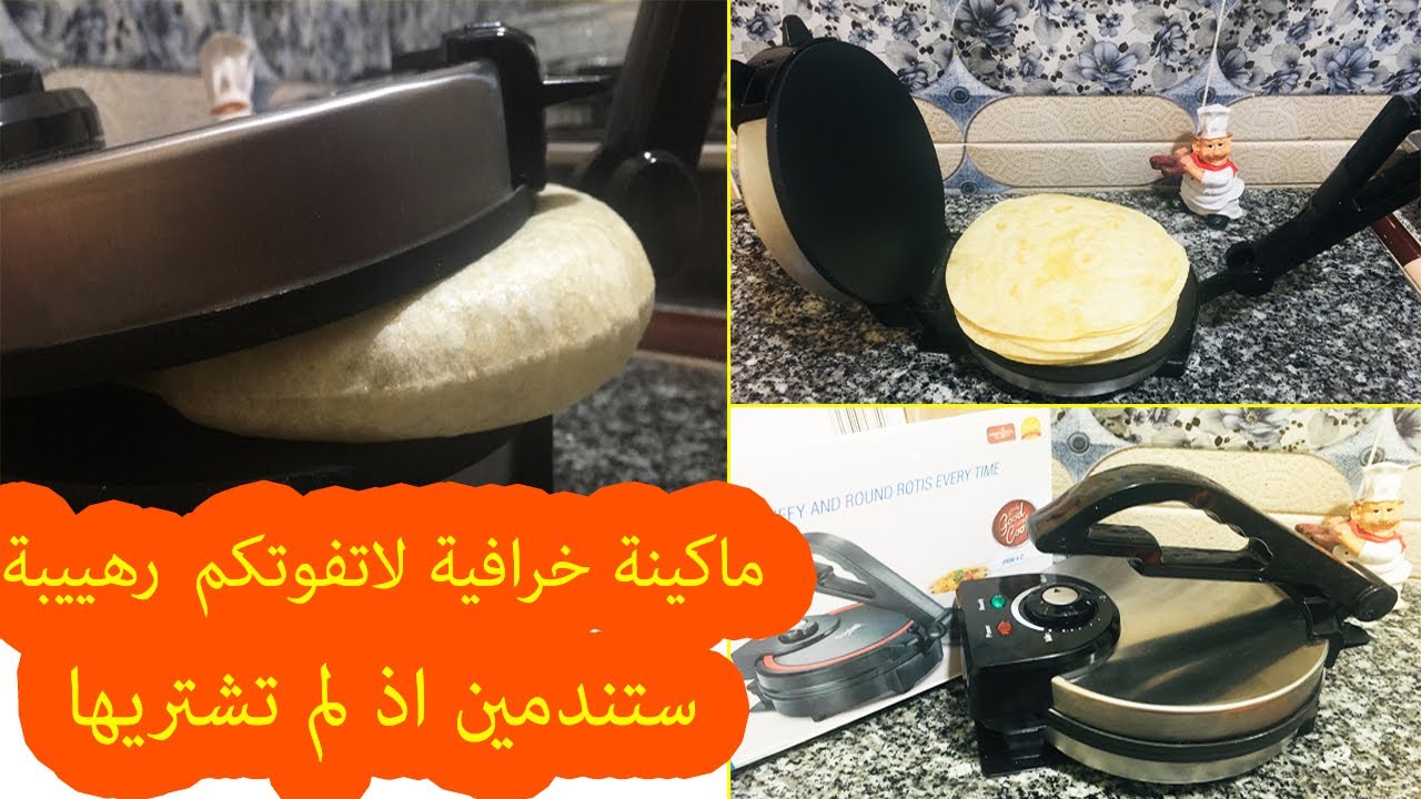 خبازة الكهربائية الخطيرة  لتحضير جميع انوع الخبز:رغيف /تورتيلا/خبز الصاج  غتهنيك من التگراص