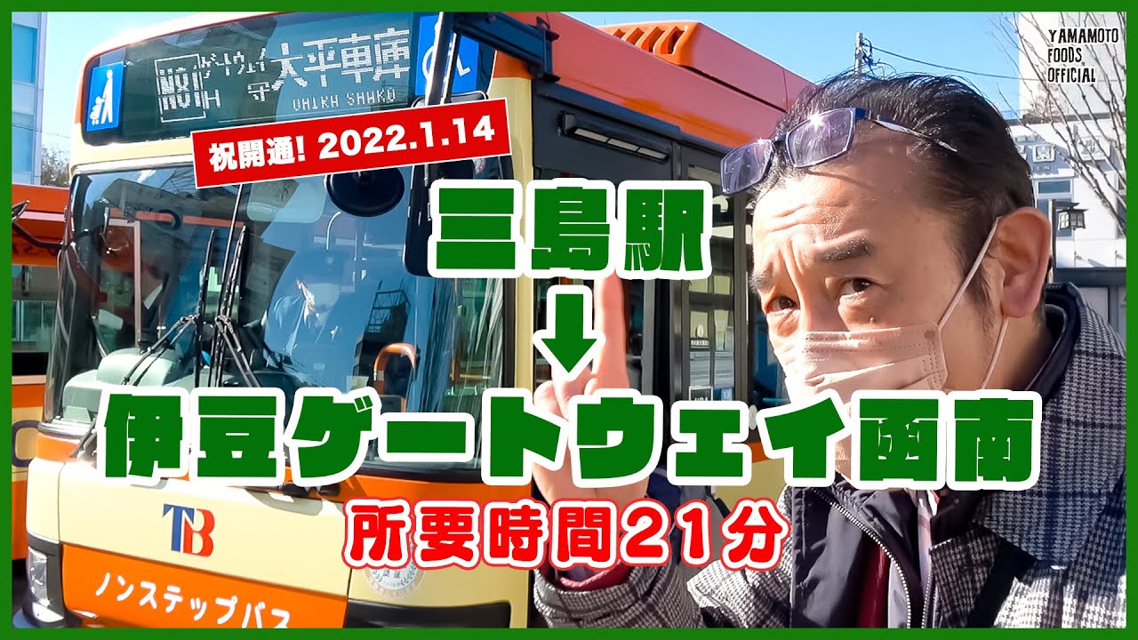 【開通初日】東海バス「三島駅→伊豆ゲートウェイ函南」の新設バス路線に乗ってきました！　2022.01.14【わさびチャンネル194】