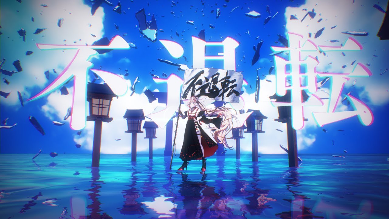 イザナミノミコト / 不退転-Music Video-