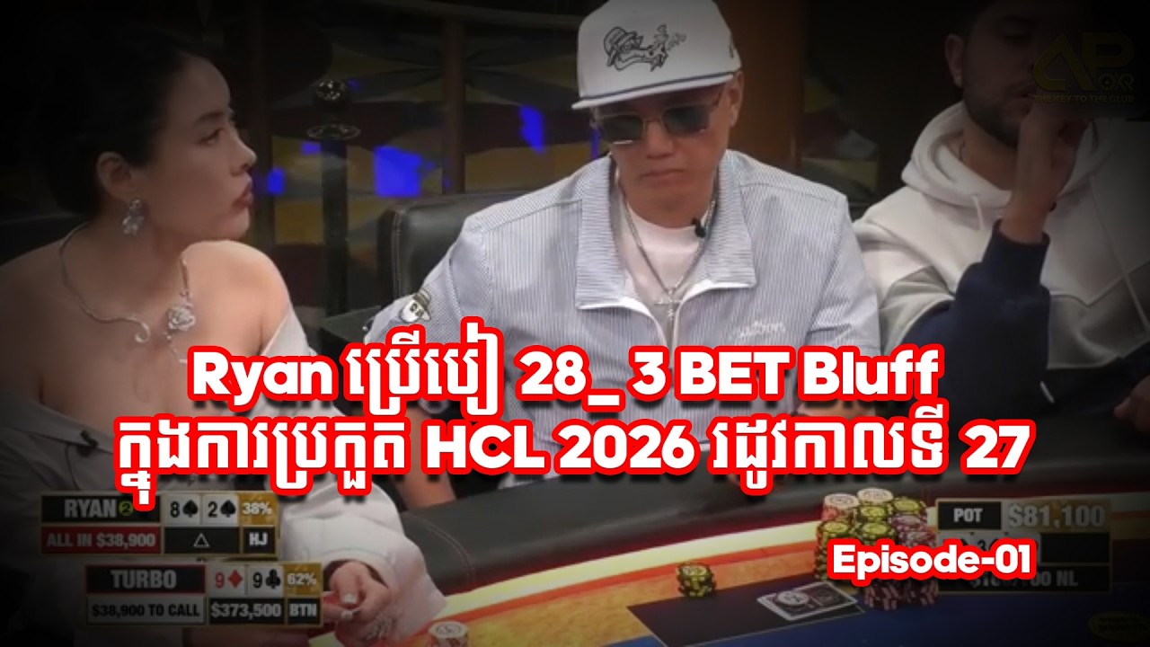 Ryan ប្រើបៀ 28_ 3 BET Bluff ក្នុងការប្រកួត HCL 2026 រដូវកាលទី 27 #Episode01
