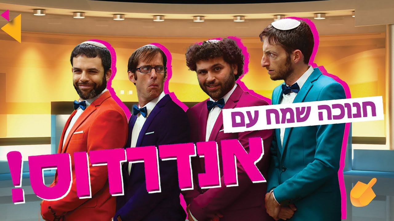 אנדרדוס - משדר חנוכה תשפ