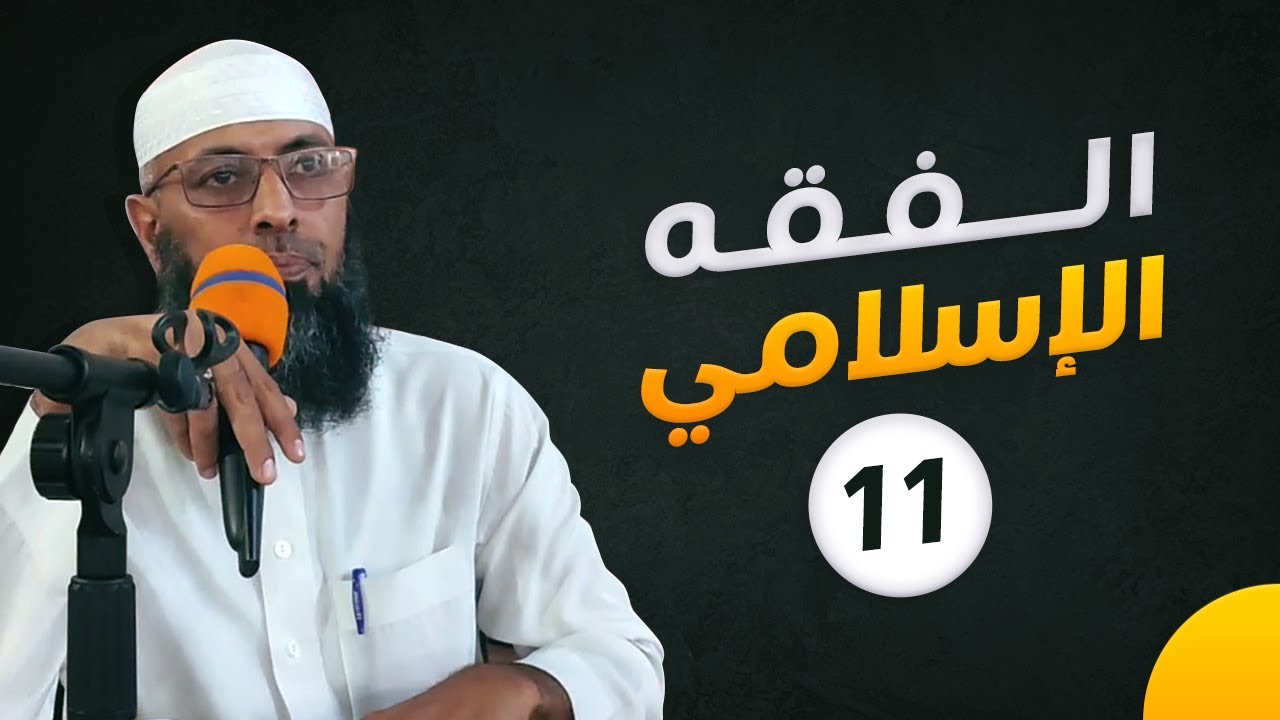 أحكام المسح على الخف والنعل والجورب (01) ● الشيخ عبد المالك بن مبروك