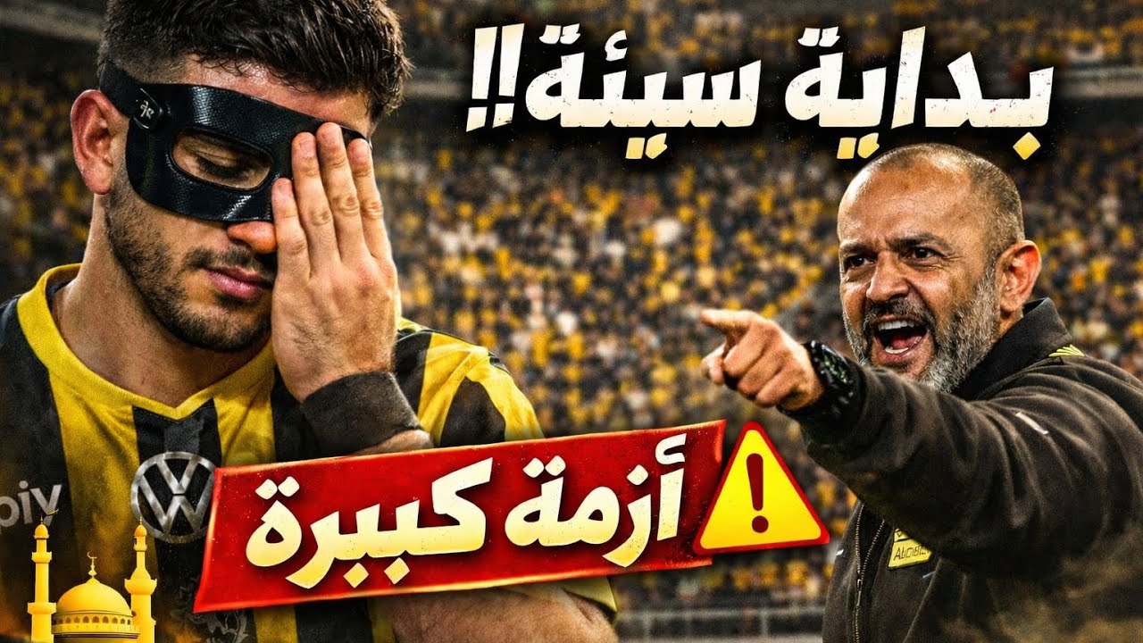 أسوأ بداية ممكنة مع الإتحاد ... الضغط بدأ 😤🔥🔥🔥