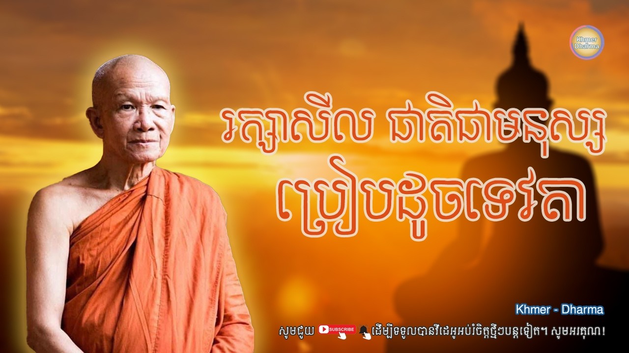 រក្សាសីលជាតិជាមនុស្សប្រៀបដូចទេវតា/សម្ដេច ពិន សែម/Pin seam/ព្រះធម៌ទេសនា[Dharma-Kh]