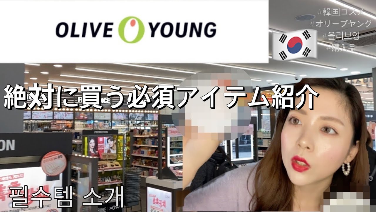 オリーブヤングで絶対買う必須アイテム紹介🇰🇷日常品〜コスメまで❤︎