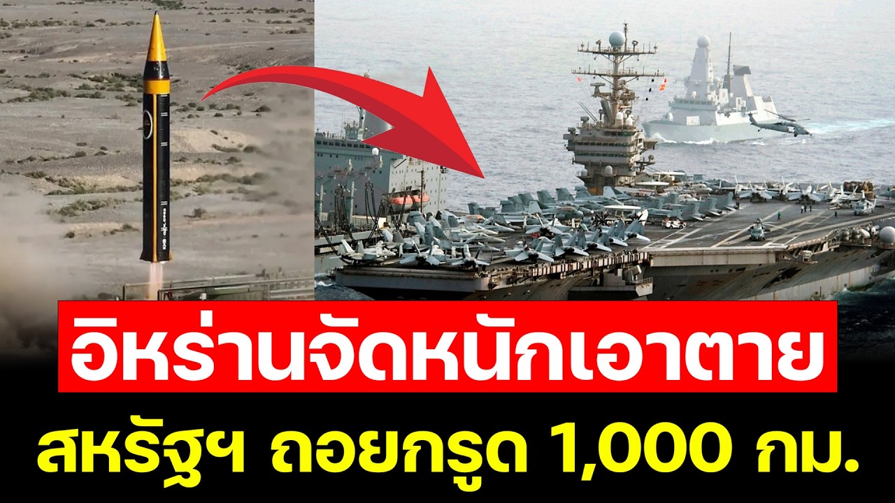 อวสานเจ้าสมุทร??? ขีปนาวุธอิหร่านเจาะเกราะ USS Lincoln มะกันผวาหนักถอนทัพด่วน