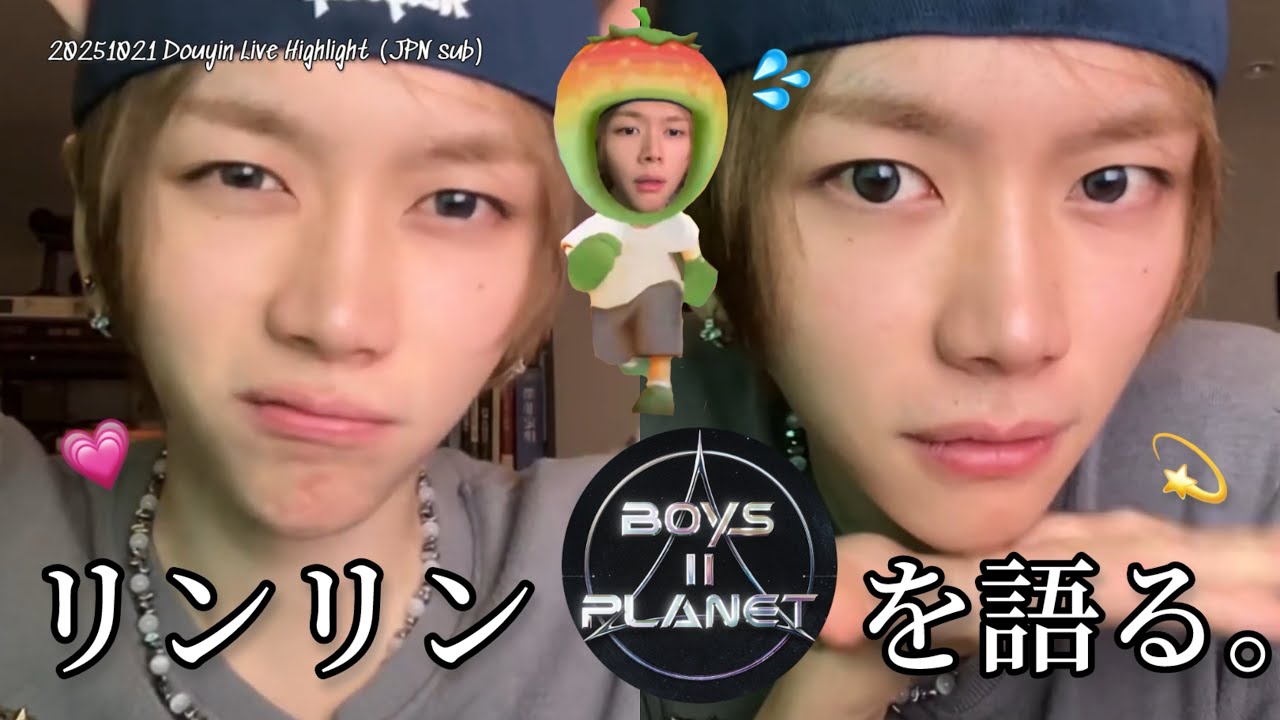[日本語字幕] リンリン、ボイ2プラを語る。(20251021 Douyin Live Highlight) #린린 #자오광쉬 