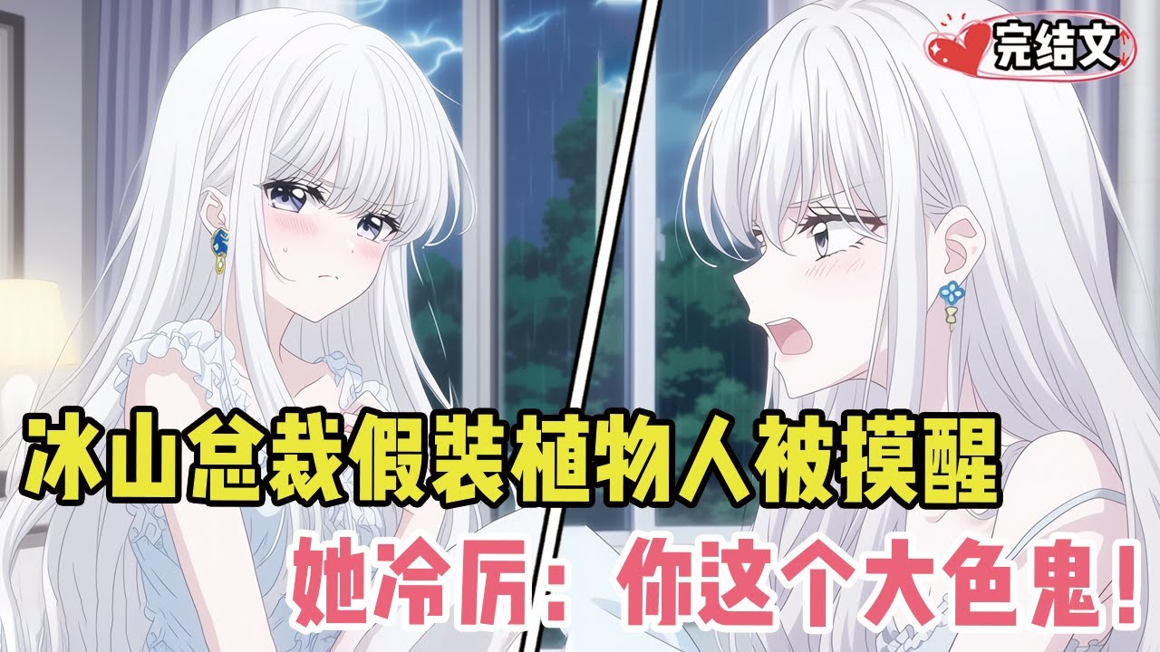 冰山总裁假装植物人被我摸醒！她眼神冷厉：“你这个大色鬼！” #小说 #漫画解说 #二次元 #一口气看完系列# #全文已完結