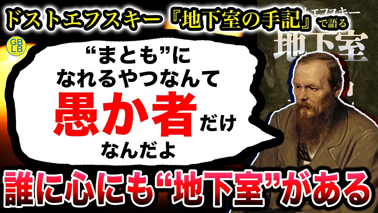 地下室の手記『こんな世界で”まともな人”とは、愚か者のことだろう』/ドストエフスキー