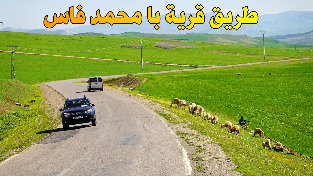 الطريق من قرية با محمد الى فاس جمال الطبيعة مع خطورة الطريق ROAD KARYAT BA MOHAMED FES MOROCCO