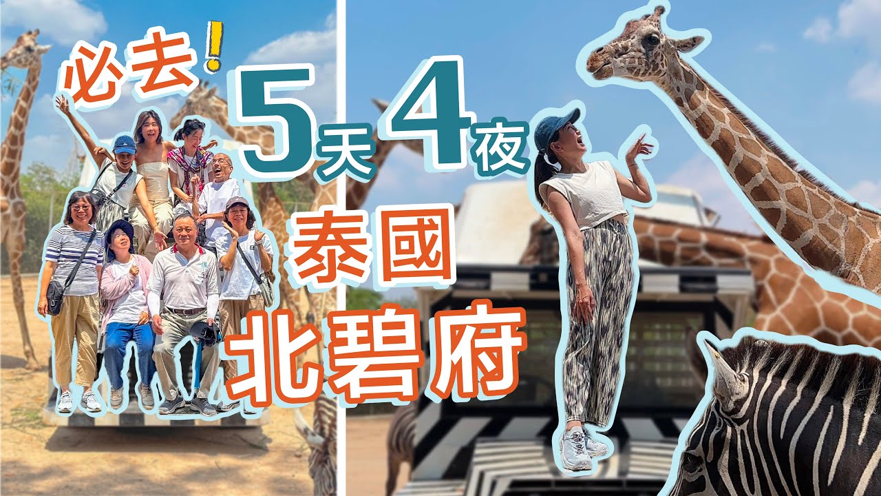 泰國旅遊包車一日遊北碧府動物園 大皇宮 桂河大橋