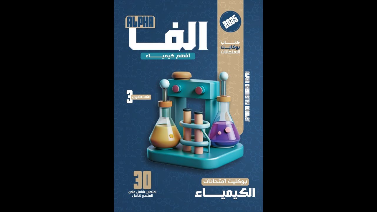 حل الامتحان رقم 1 كتاب ألفا كيمياء مراجعة نهائية 2025 جزء رقم 1  مستر محمد الغمري