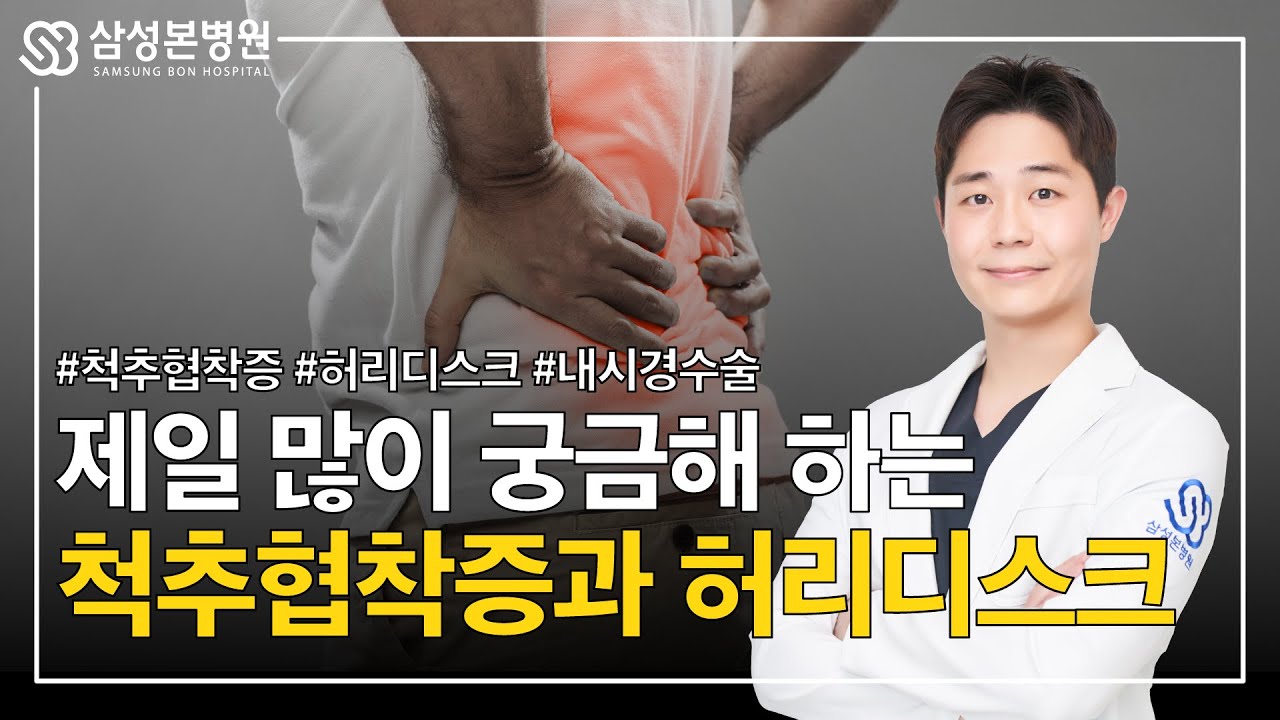 병원 콜센터 문의가 가장 많은 질환: 척추협착증 vs 허리디스크의 차이
