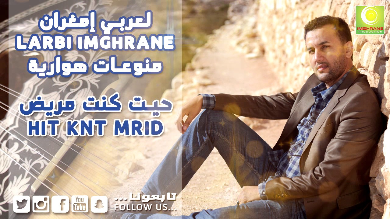 Larbi Imghrane - Hit Kont Mrid (Official Audio) | لعربي إمغران - حيت كنت مريض