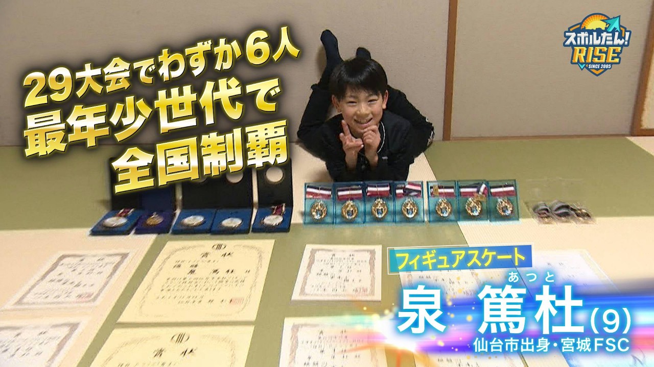 【スポルたん！RISE】MIYAGI NEXT RISING STAR ♯7 フィギュアスケート 泉篤杜選手（2026年2月OA）