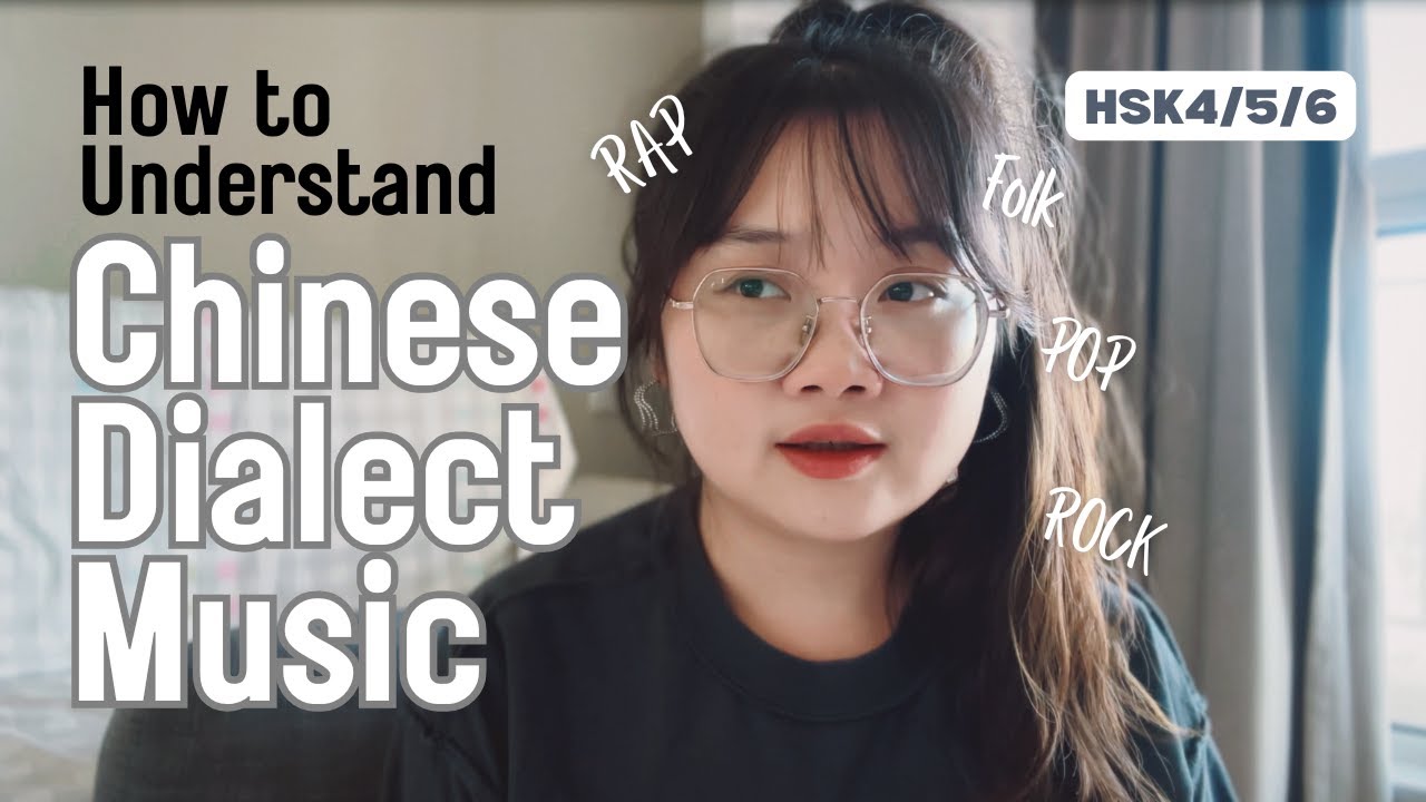 HSK4-6｜中文方言音乐怎么听？｜How to Understand Chinese Dialect Music｜Mandarin｜Chinese Song｜中文歌