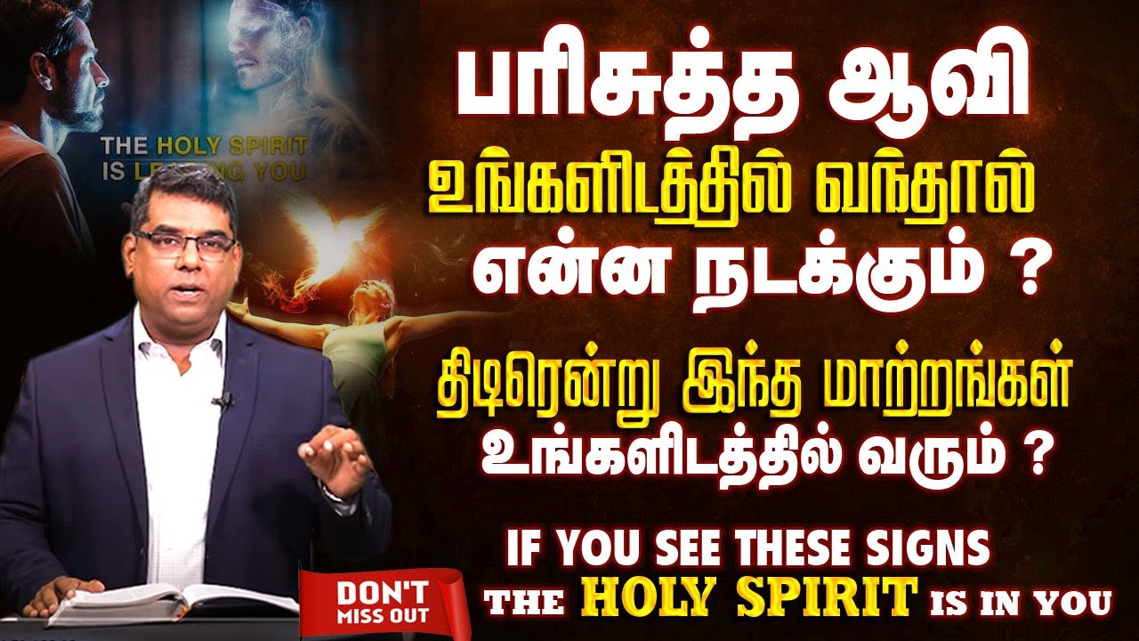 பரிசுத்த ஆவி உங்களிடத்தில் வந்தால் என்ன நடக்கும் ? | Bro.MD Jegan