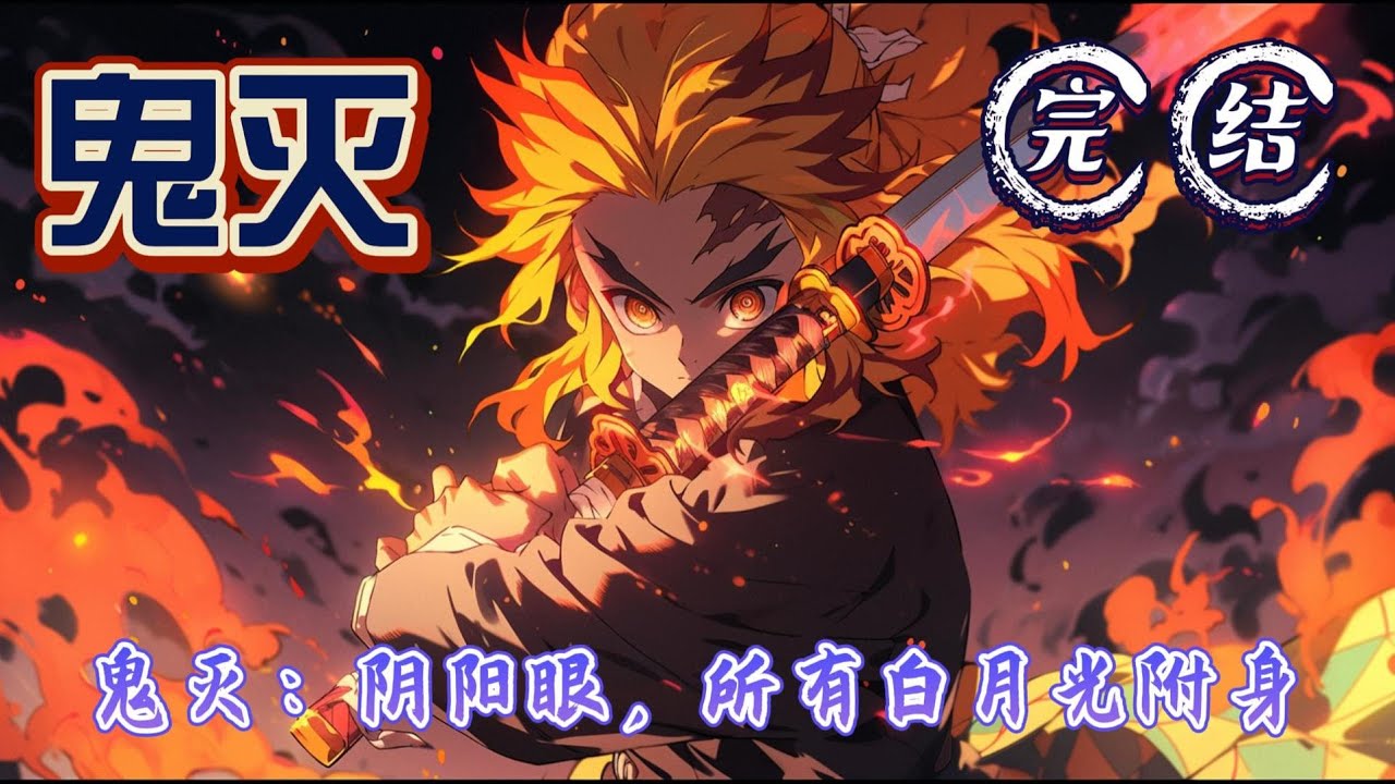 《鬼灭：阴阳眼，所有白月光附身》被那个眼神就能杀人的白发之柱吓得够呛，我移开了视线。不，那个没什么。眼前的景象轮不到我插嘴，我只好沉默。难道姐姐你看得见吗？#鬼灭之刃 #玄幻 #有声小说