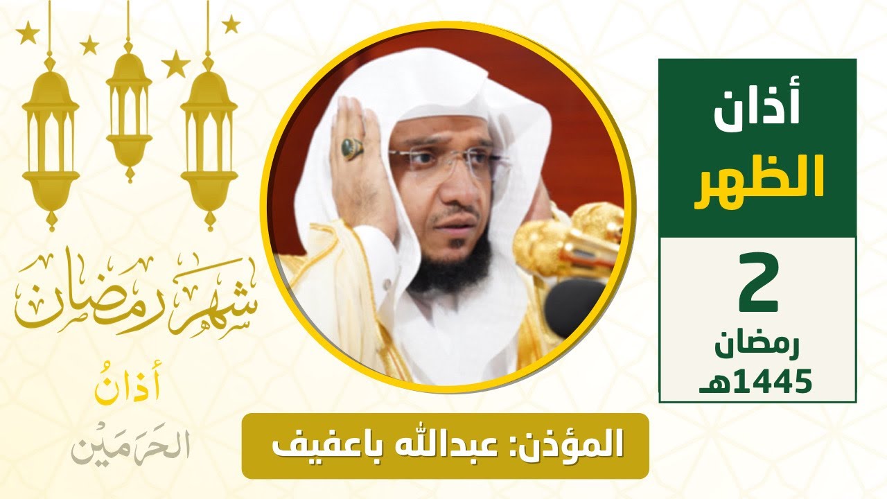 أذان الظهر للمؤذن عبدالله باعفيف الثلاثاء 2 رمضان 1445هـ