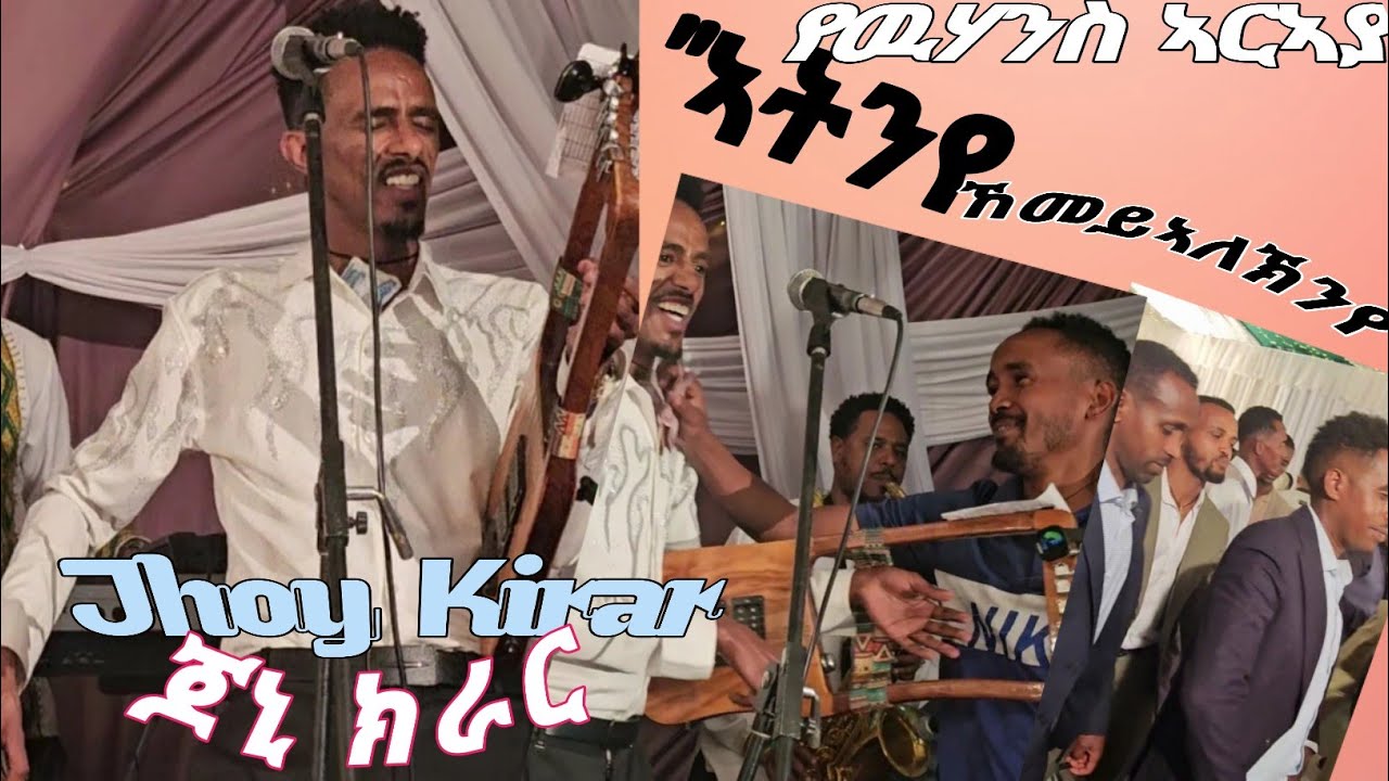 Jhony kirar tezaweri mekina atiniye የዉሃንስ ኣርኣያ ተዛወሪ መኪና ኣትንየ