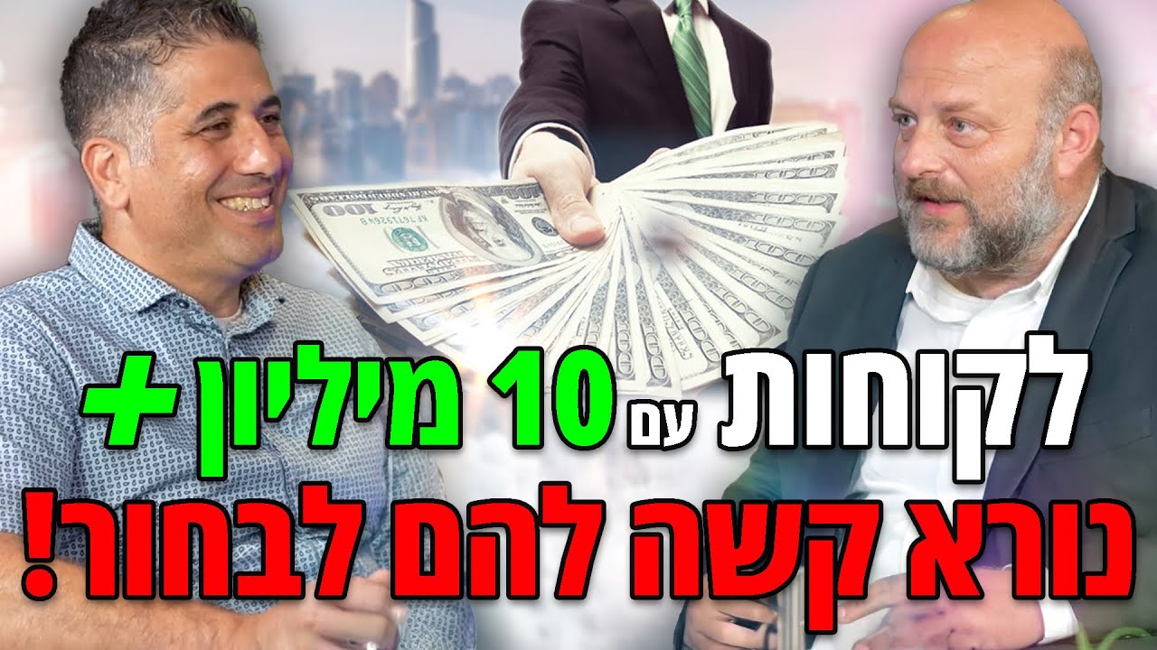 לקוחות עם 10 מיליון ויותר, קשה להם לבחור ! עם רונן פאשה 