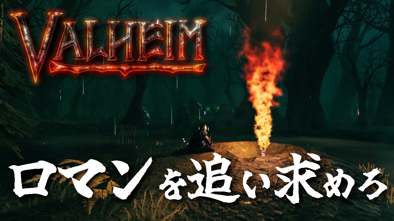 【Valheim】漢の浪漫を追い求めて！#87