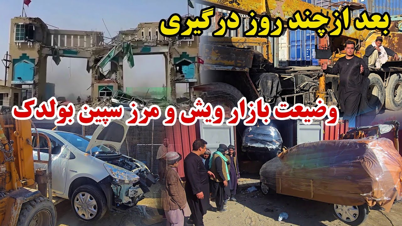 بندر سپین بولک | از بین رفتن دروازه پاکستان | وضعیت بازار ویش | بندر بولک پر از موتر ها و کانتینر ها