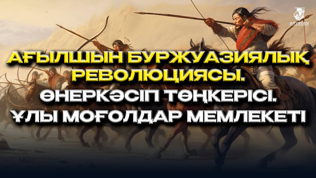 Ағылшын буржуазиялық революциясы. Өнеркәсіп төңкерісі. Ұлы Моғолдар мемлекеті. ДЖТ
