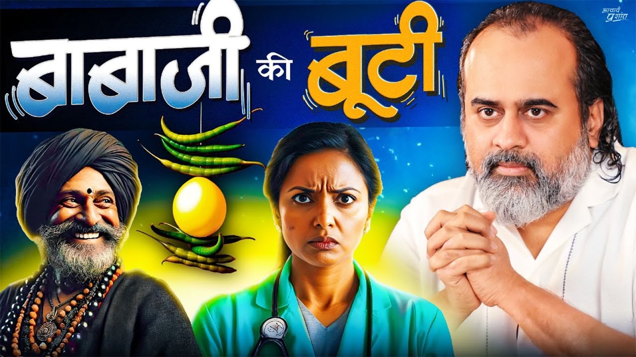 डॉक्टर की दवा नहीं, बाबाजी की बूटी चाहिए || आचार्य प्रशांत (2024)