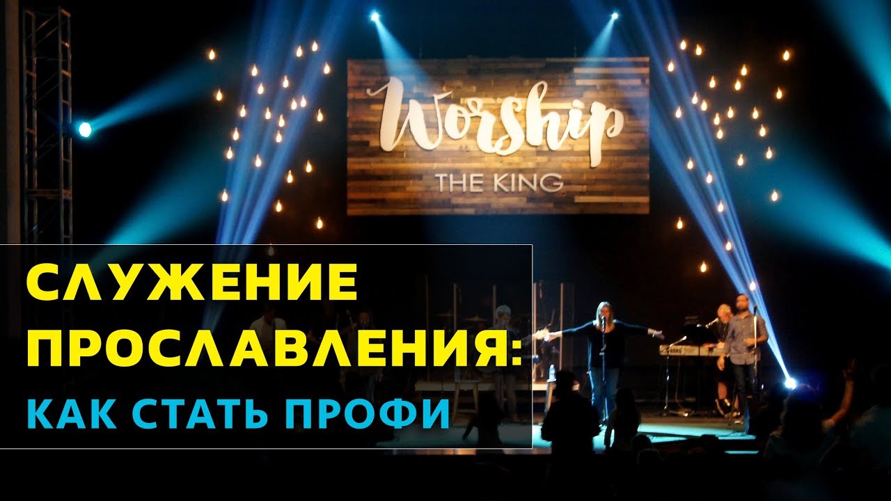 Служение Прославления : Как Стать Профи!