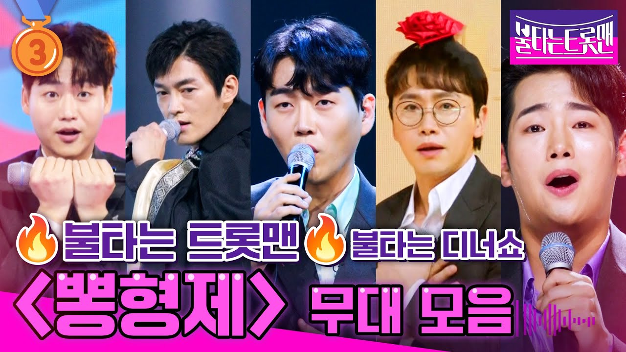 [불타는 디너쇼] 🔥뽕형제🔥 무대 한방에 모아보기! - 황영웅, 민수현, 정다한, 신명근, 춘길
