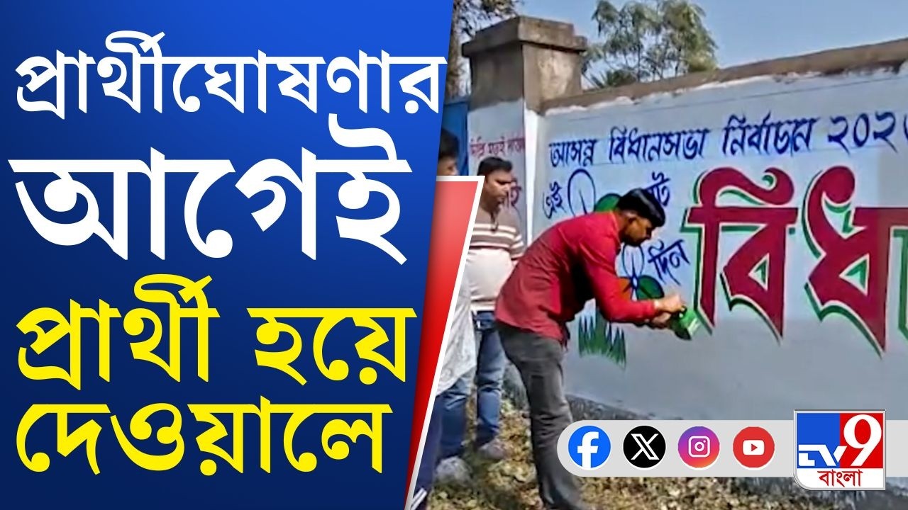 Baraboni TMC Candidate: প্রার্থী তালিকা ঘোষণার আগেই বিধায়কের নাম দেওয়ালে! | TV9 Bangla