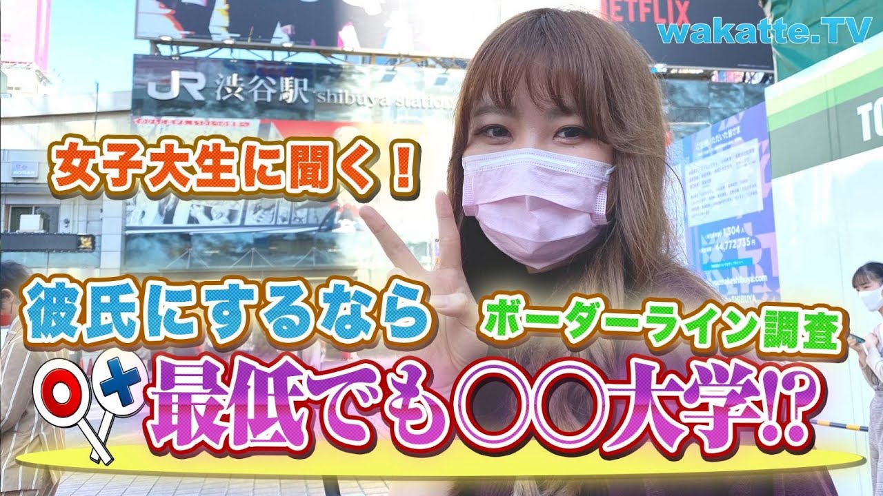 彼氏にするなら最低○○大学！？女子大生ボーダーライン調査【wakatte.TV】#437