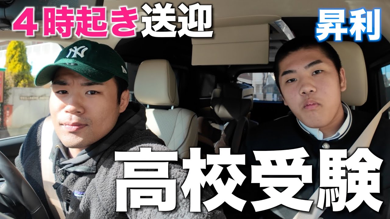 【高校受験】昇利の高校受験果たしてうまく行ったのか、、、、、
