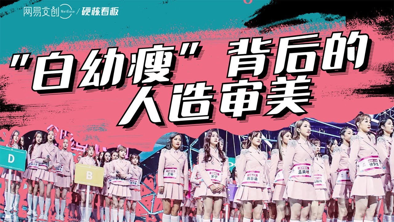 我们还要被“白幼瘦”审美骗多久？丨硬核看板