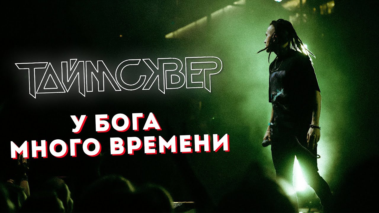 ТАЙМСКВЕР - У Бога много времени LIVE // 27.05.2021, Москва, Arbat Hall