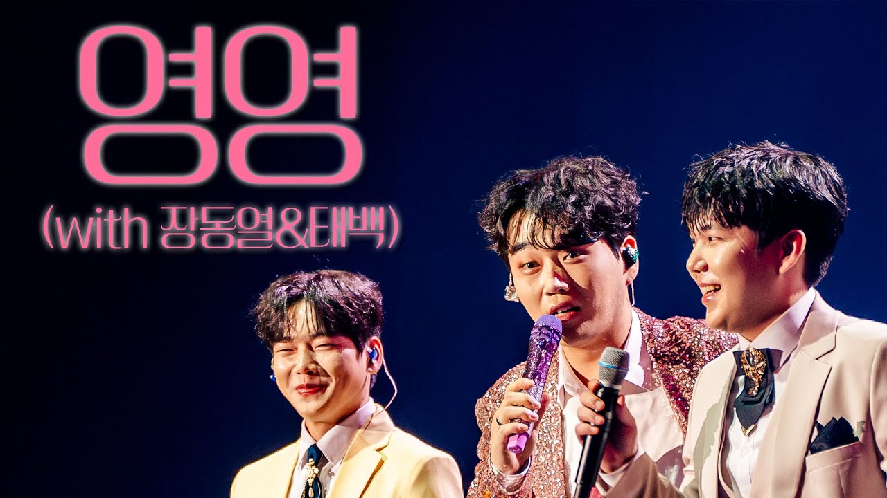 [Go back to 봄날의 고백] 황영웅의 영영 콘서트 실황 (w.장동열, 태백)_무보정LIVE🔴