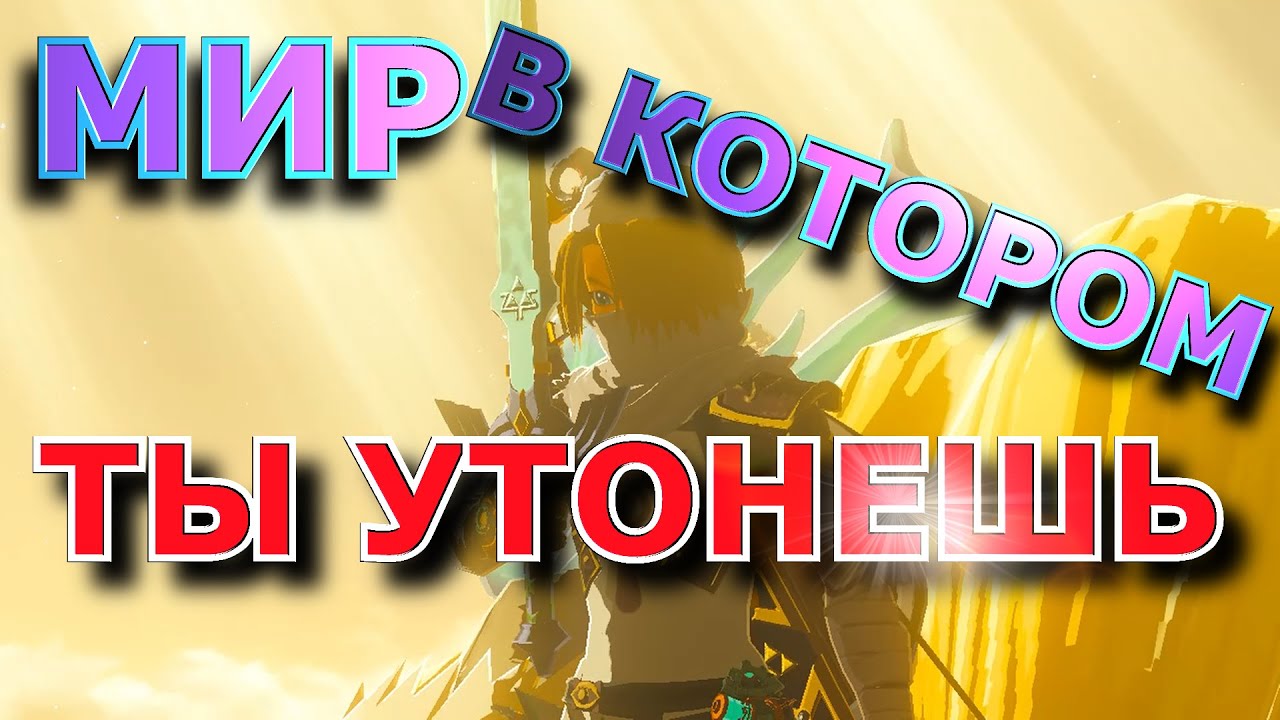 The Legend of Zelda: TOTK - больше чем просто игра