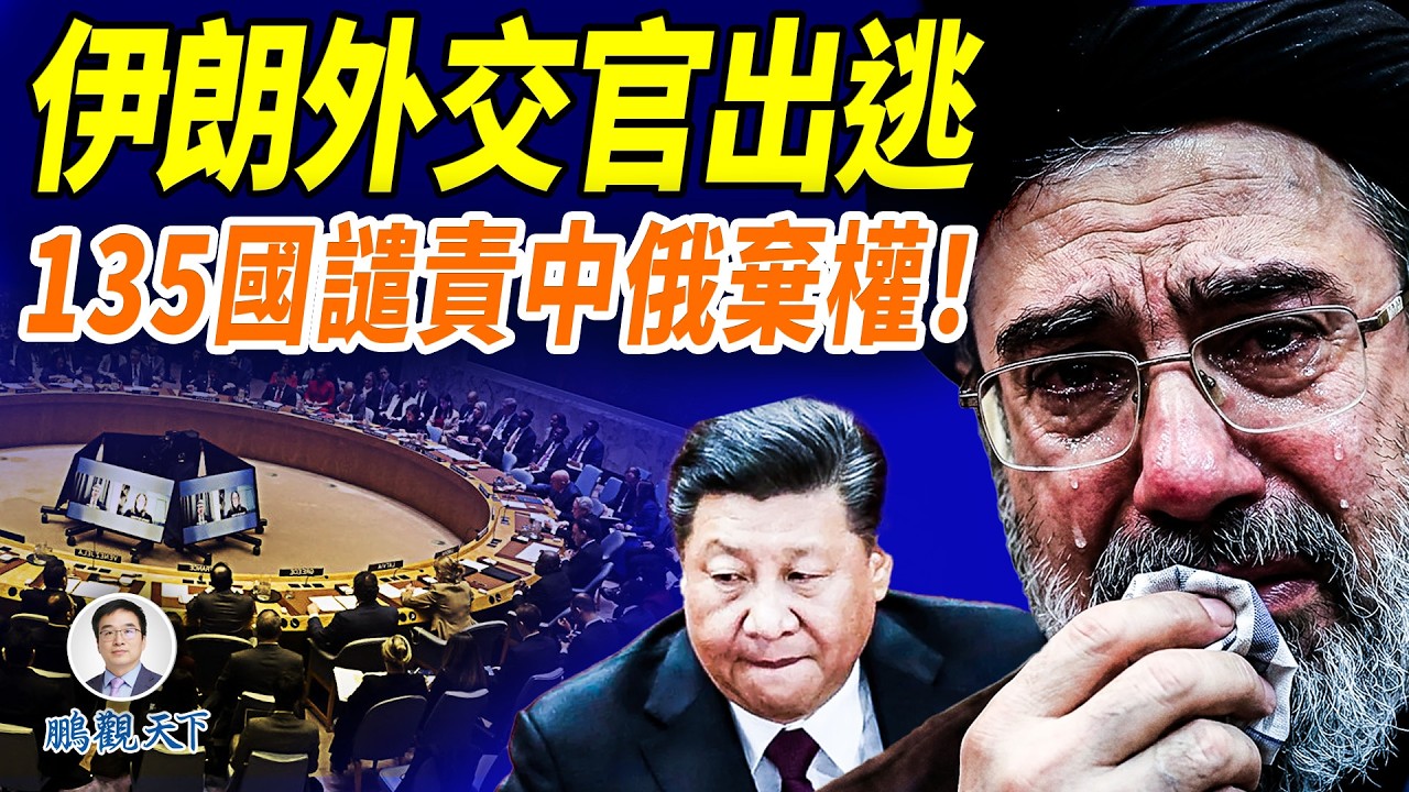 135國聯合譴責伊朗！中俄再次棄權站隊，聯合國現場氣氛炸裂；伊朗高層開始逃離，伊朗內部開始瓦解？#鵬觀天下