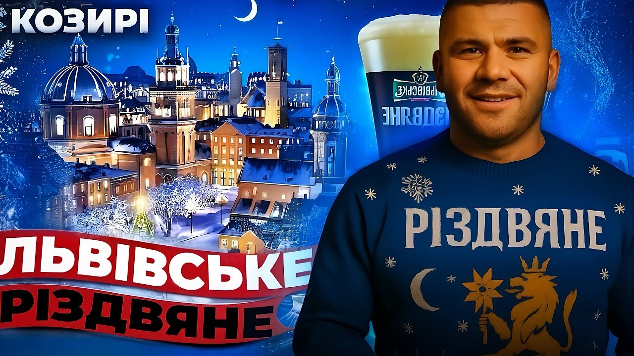 КОЗИРІ - ЛЬВІВСЬКЕ РІЗДВЯНЕ (Official video) УКРАЇНСЬКИЙ ШАНСОН