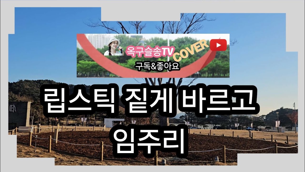 #립스틱짙게바르고 #임주리 #옥구슬송tv 