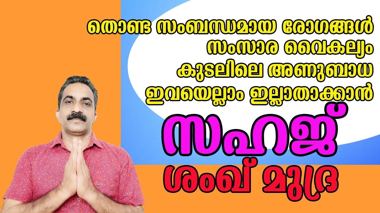 സഹജ് ശംഖ് മുദ്ര | SAHAJ SHANKH MUDRA