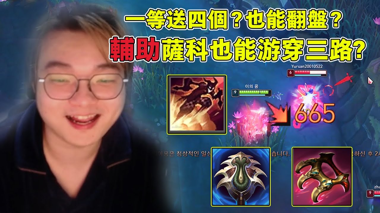 【小丑不貪】[輔助]一等送4個？巨大劣勢輔助小丑還能翻盤？跟Rookie!一邊 給他一把帝王體驗！(逆命，薩科vs法洛士，艾希)