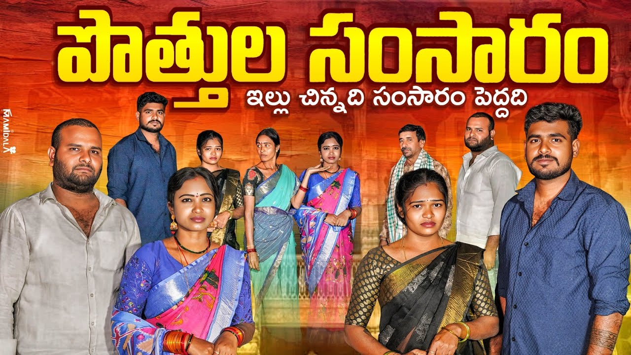 పొత్తుల సంసారం || ఇల్లు చిన్నది సంసారం పెద్దది || Pottula samsaram || part 1 || prashanth || Mounika