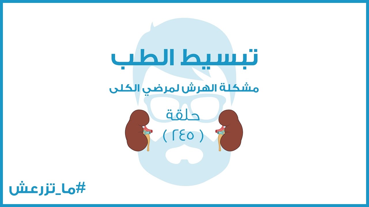 تبسيط الطب | مريض الكلى و الحكة