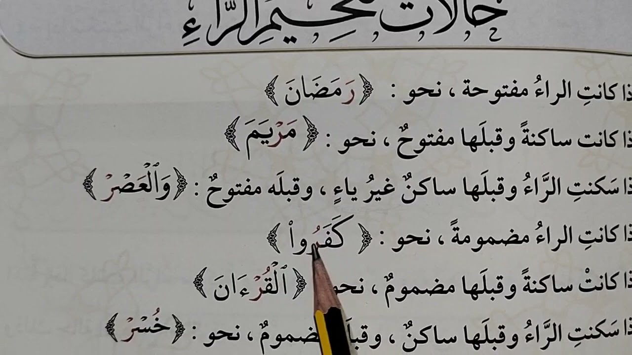 حالات تفخيم الراء (74)