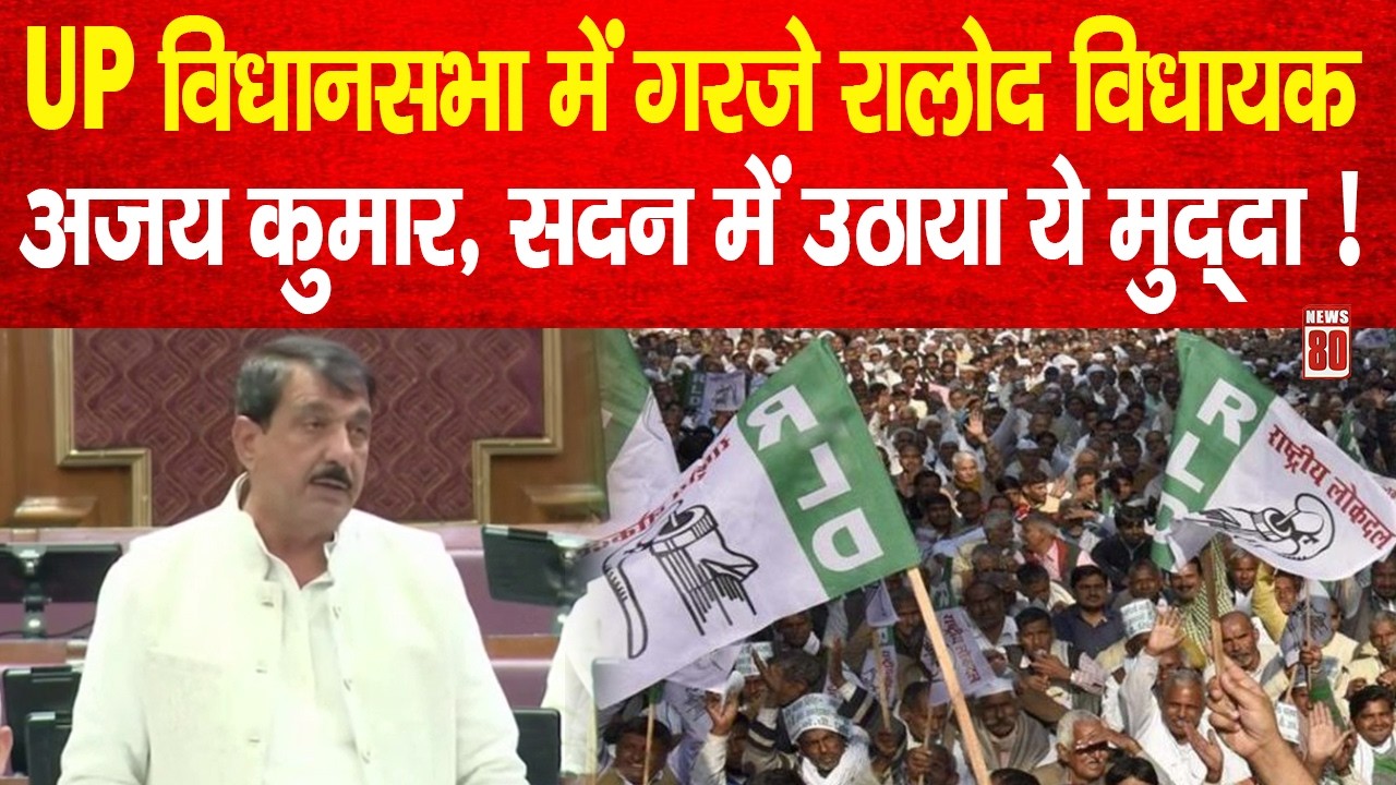 UP विधानसभा में गरजे RLD विधायक Ajay Kumar, सदन में उठाया ये मुद्दा ! News 80